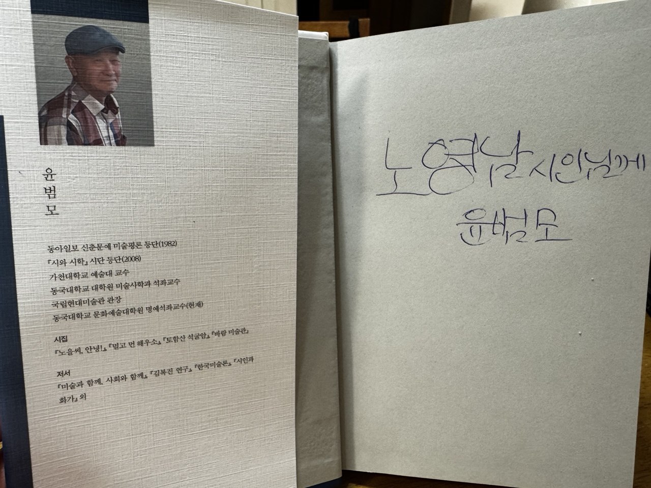 Handwritten dedication to Yoon Beom-mo