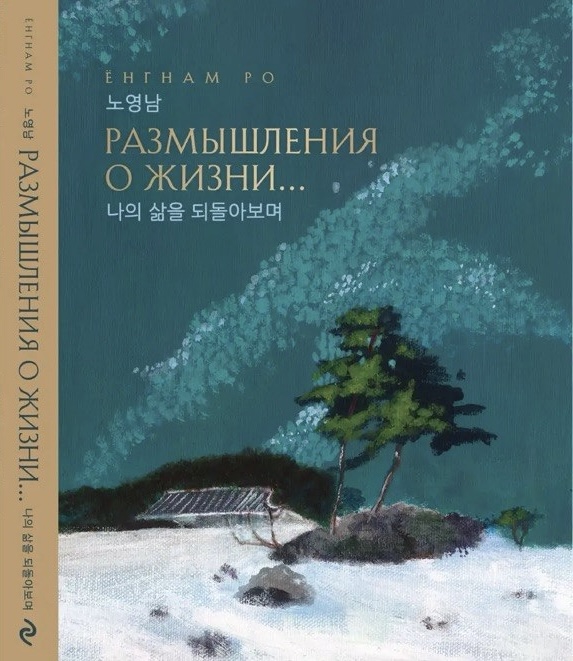Размышления о жизни 2025 Russian edition